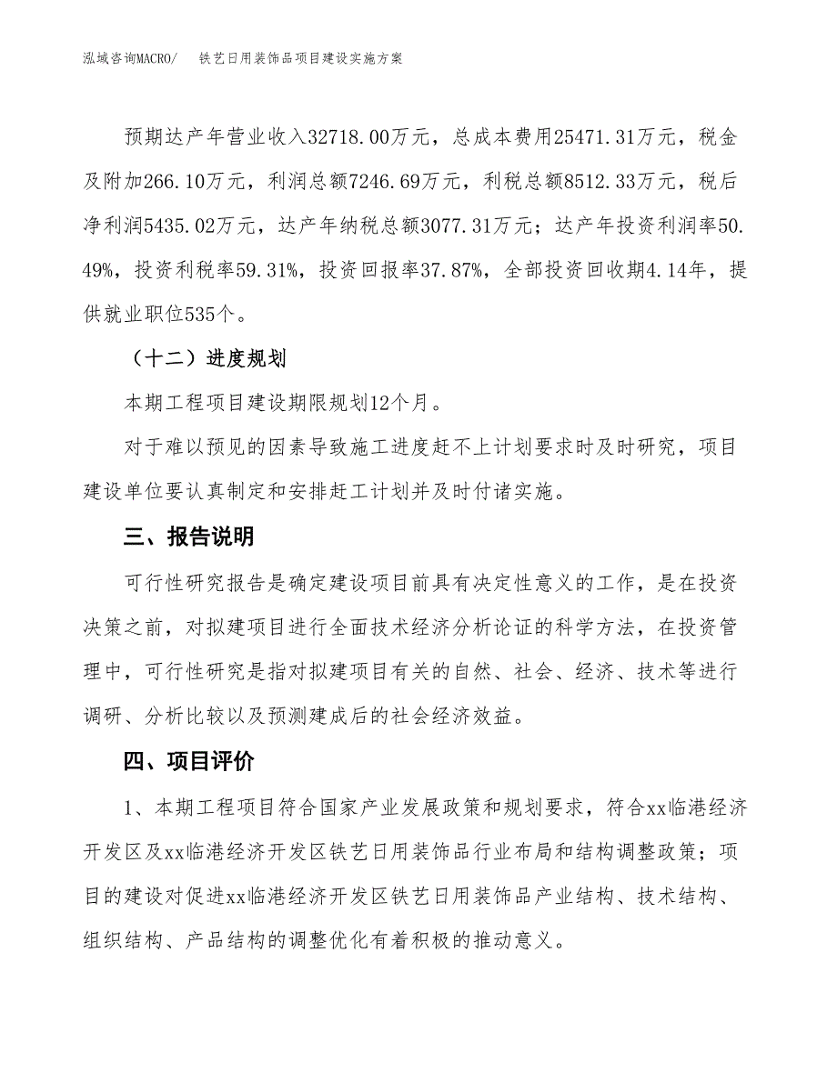 铁艺日用装饰品项目建设实施方案.docx_第4页