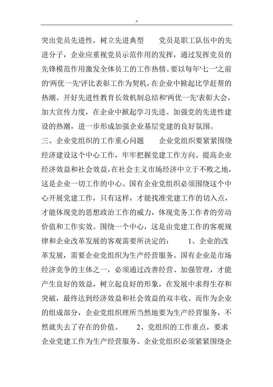 国有企业的基层党建工作存在的主要问答题探析及其对策研究_第5页