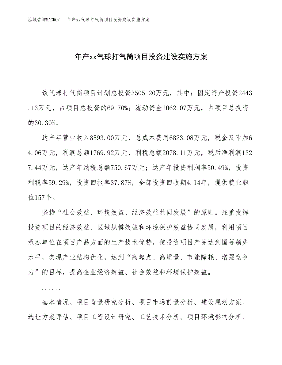 年产xx气球打气筒项目投资建设实施方案.docx_第1页