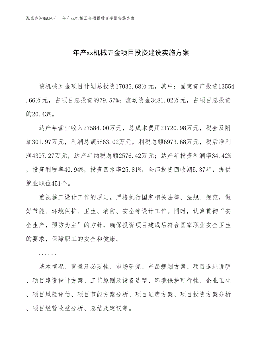 年产xx机械五金项目投资建设实施方案.docx_第1页