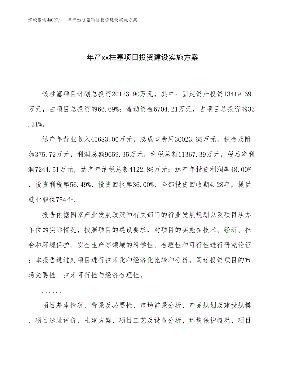 年产xx柱塞项目投资建设实施方案.docx_第1页