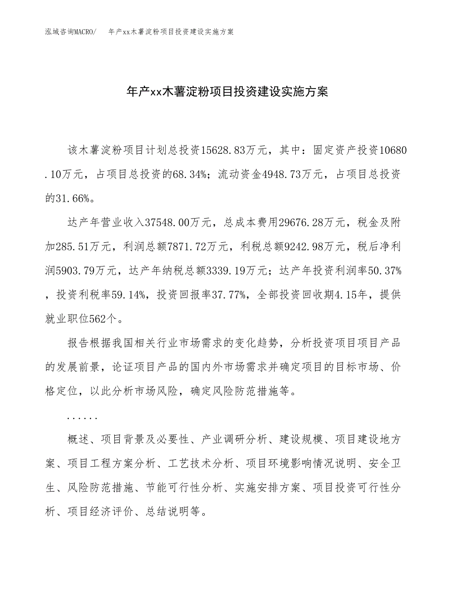 年产xx木薯淀粉项目投资建设实施方案.docx_第1页