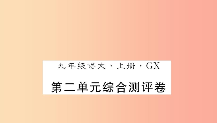 （广西专版）2019年九年级语文上册 第二单元测评卷课件 新人教版_第1页