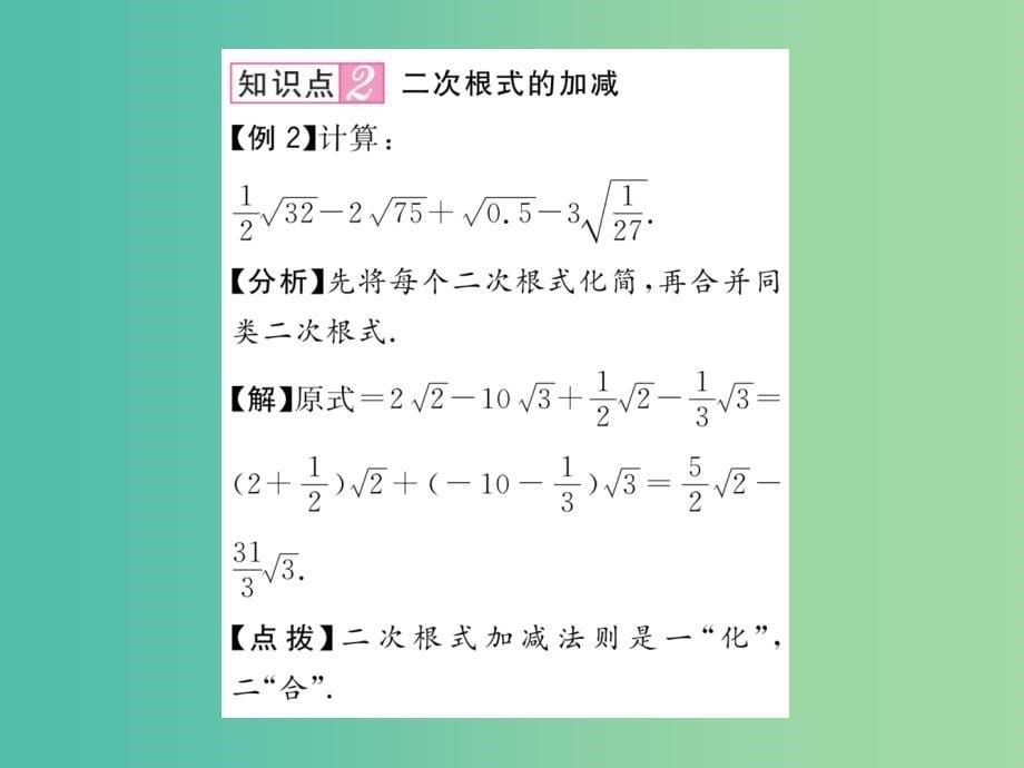 八年级数学下册16.2.2二次根式的加减1课件新版沪科版_第5页