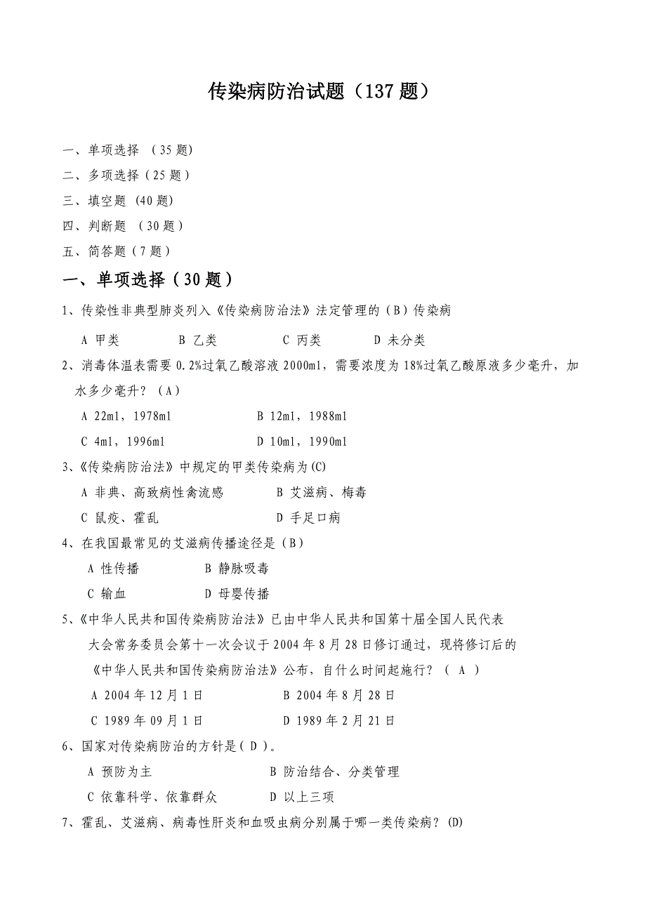 传染病防治与消毒管理办法试题 (137题)资料_第1页