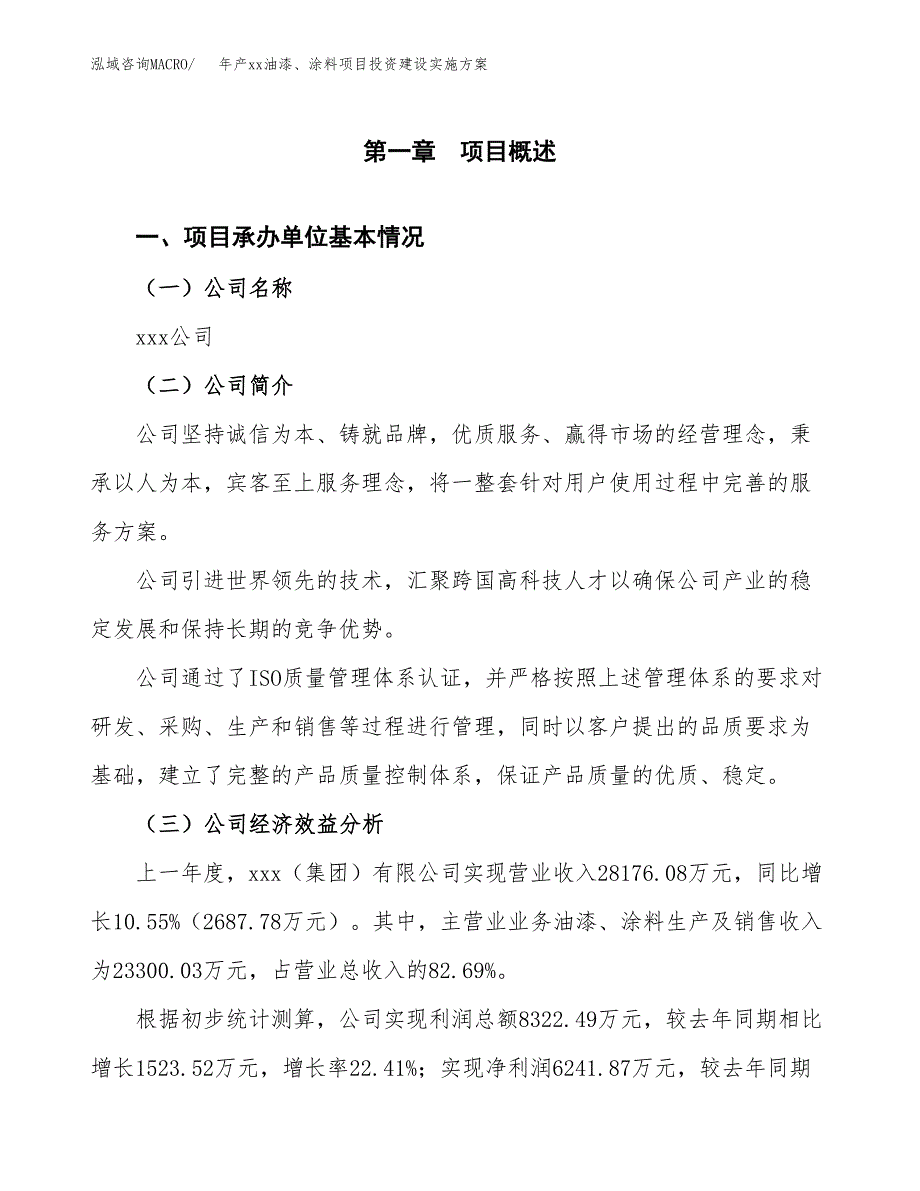 年产xx油漆、涂料项目投资建设实施方案.docx_第3页