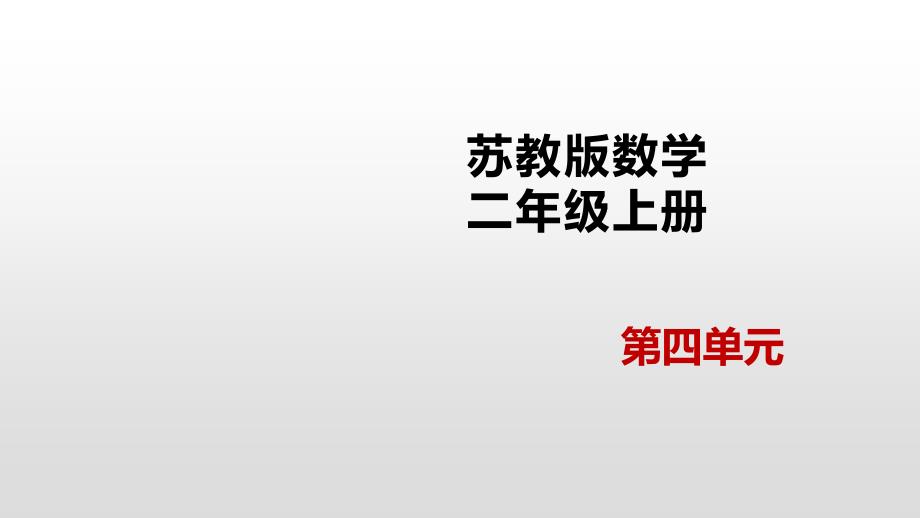 二年级上册数学课件－4.5 用16的乘法口诀求商苏教版_第1页