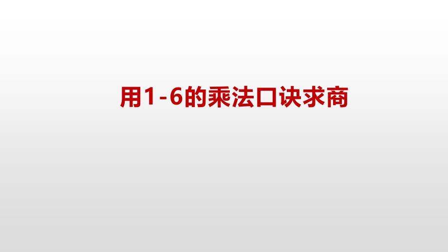 二年级上册数学课件－4.5 用16的乘法口诀求商苏教版_第2页