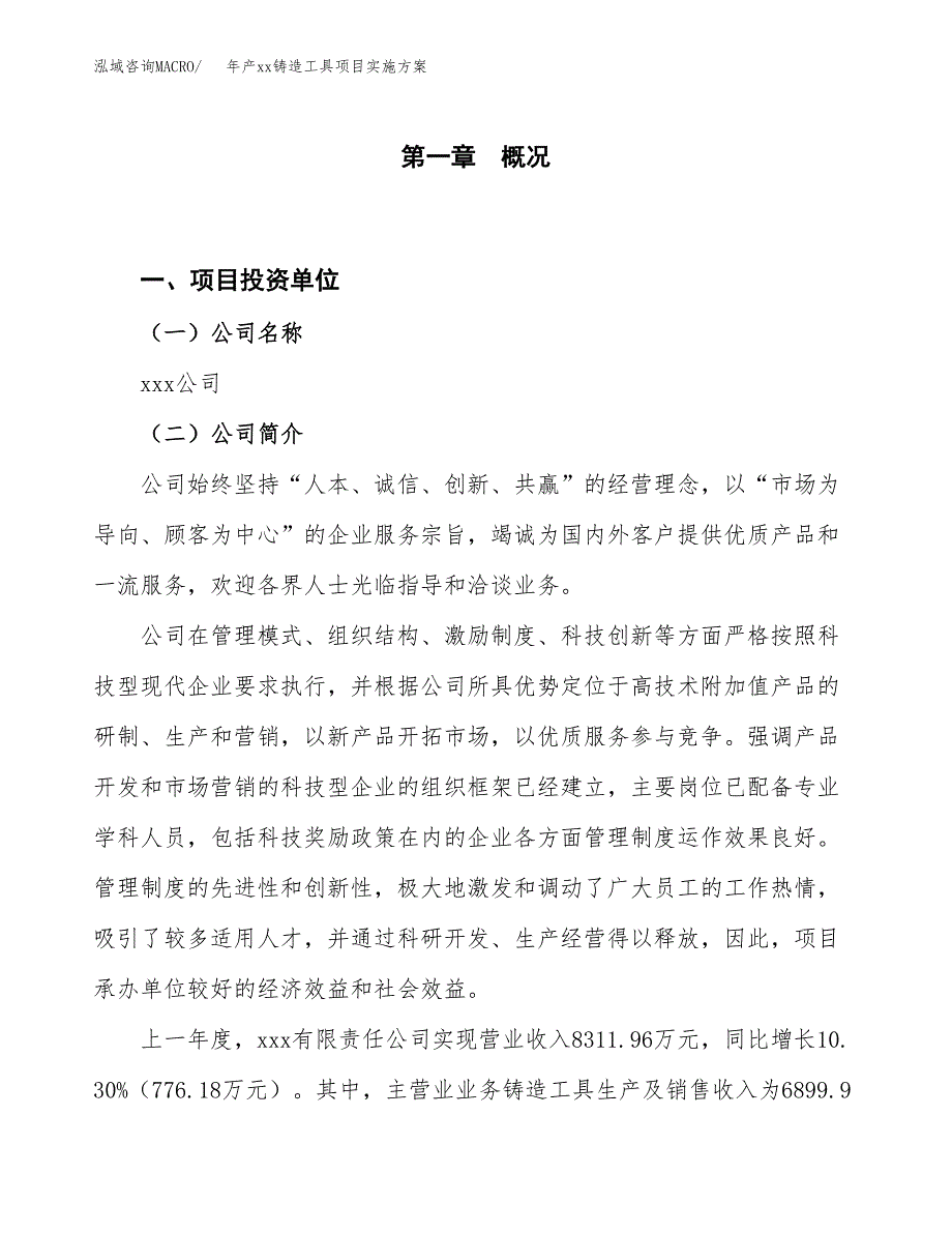 年产xx铸造工具项目实施方案模板.docx_第1页