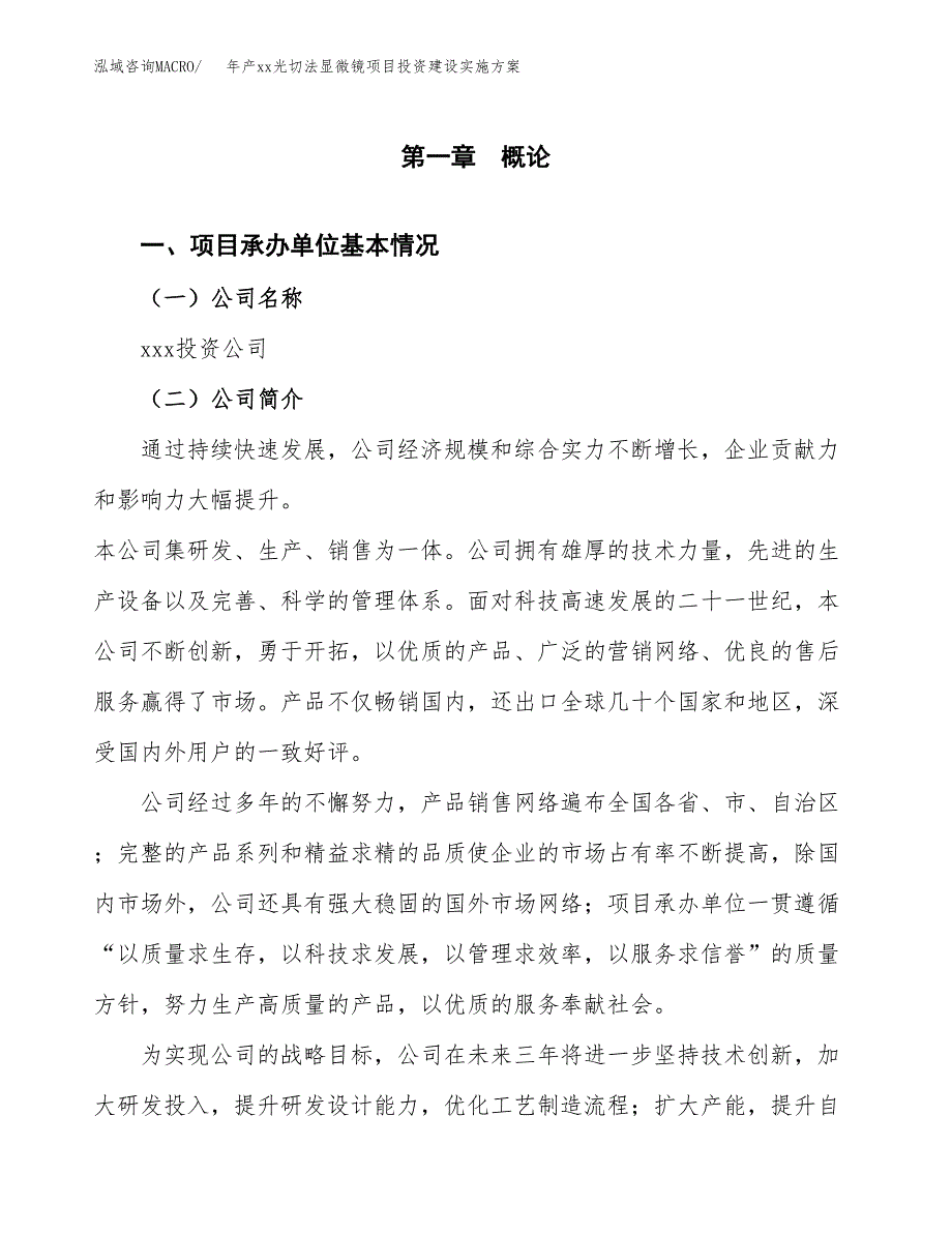 年产xx光切法显微镜项目投资建设实施方案.docx_第3页