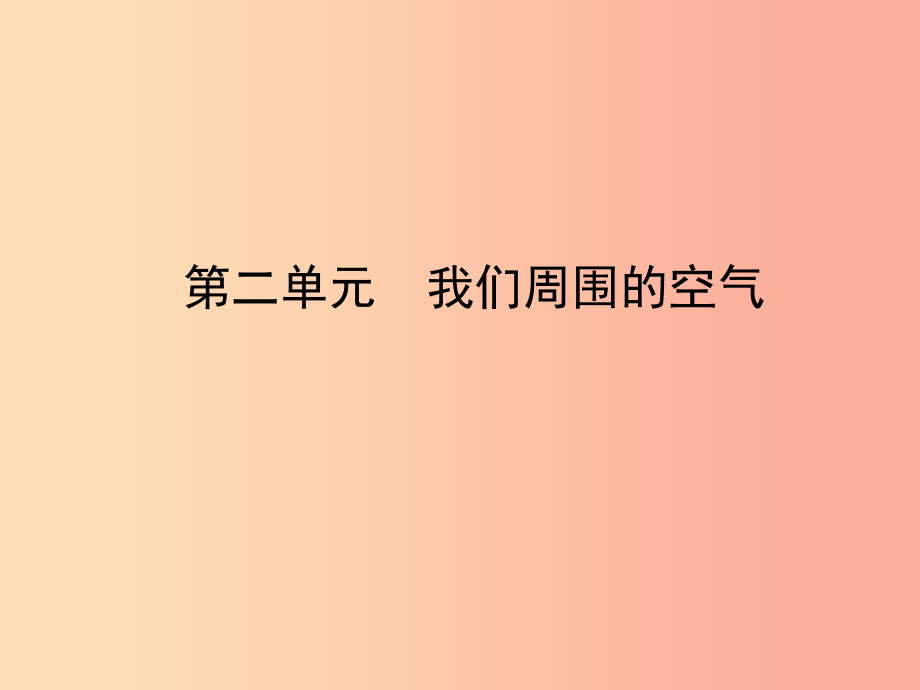 山东省临沂市2019年中考化学复习第二单元我们周围的空气课件_第1页