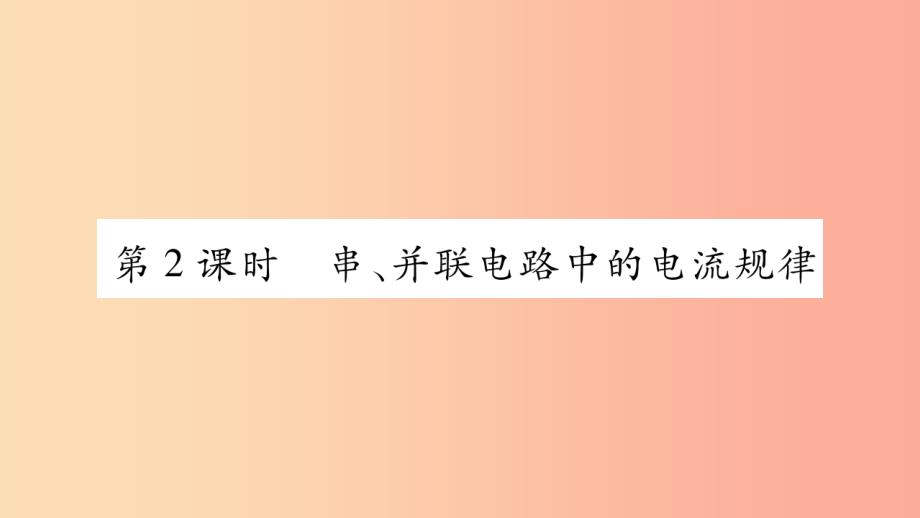 2019九年级物理上册 第4章 第1节 电流（第2课时）作业课件（新版）教科版_第1页