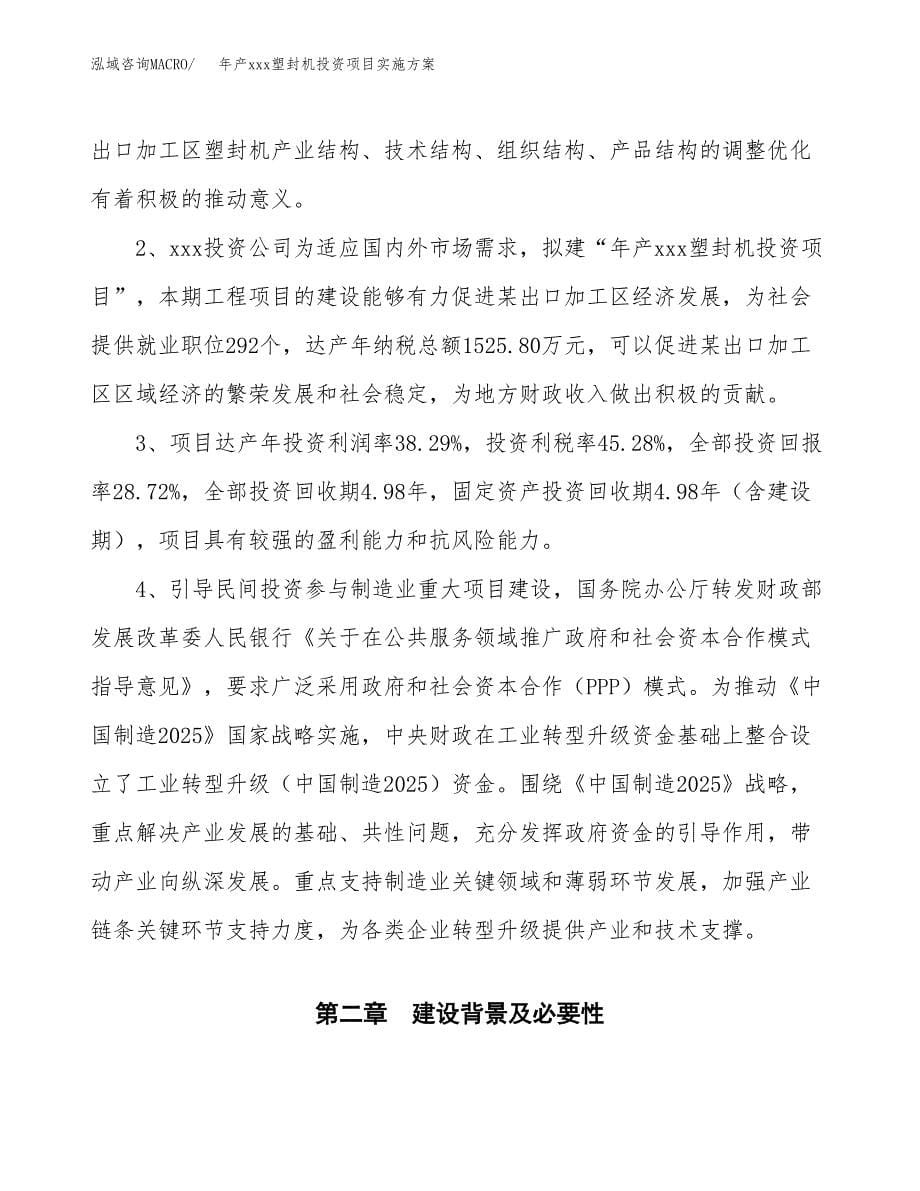 年产xxx塑封机投资项目实施方案.docx_第5页