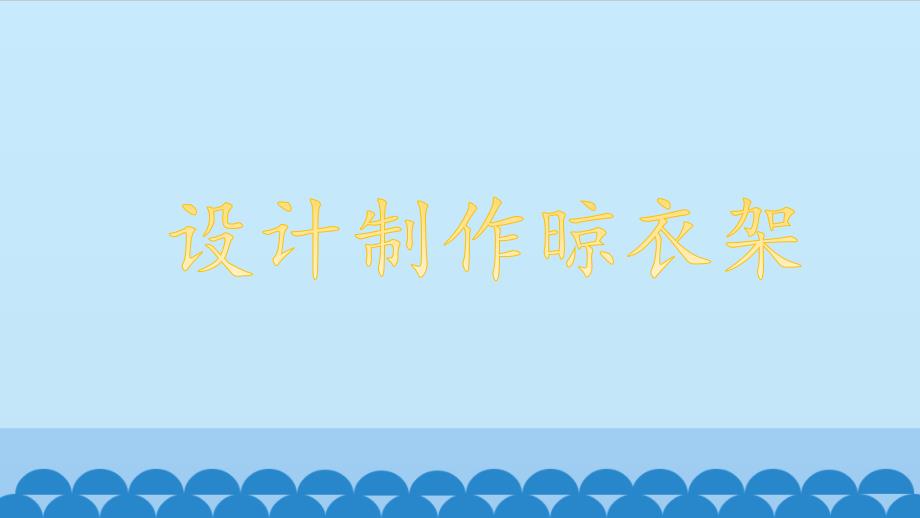 六年级上册科学课件－1.6 滑轮组 设计制作升降晾衣架教科版_第1页