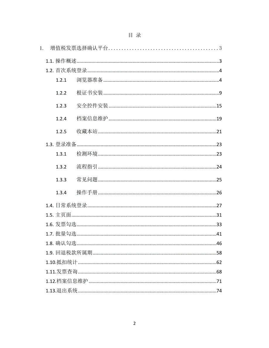 增值税发票选择确认平台使用手册V3.0.01_第2页