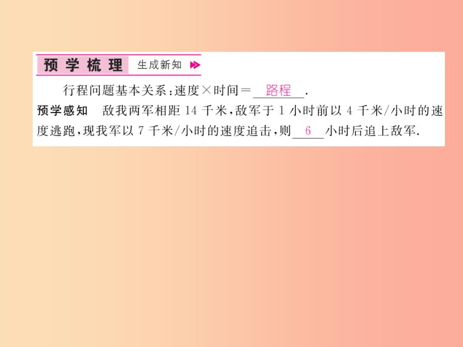 七年级数学上册 第3章 一元一次方程 3.4 一元一次方程模型的应用 第3课时 行程问题作业课件 湘教版_第2页