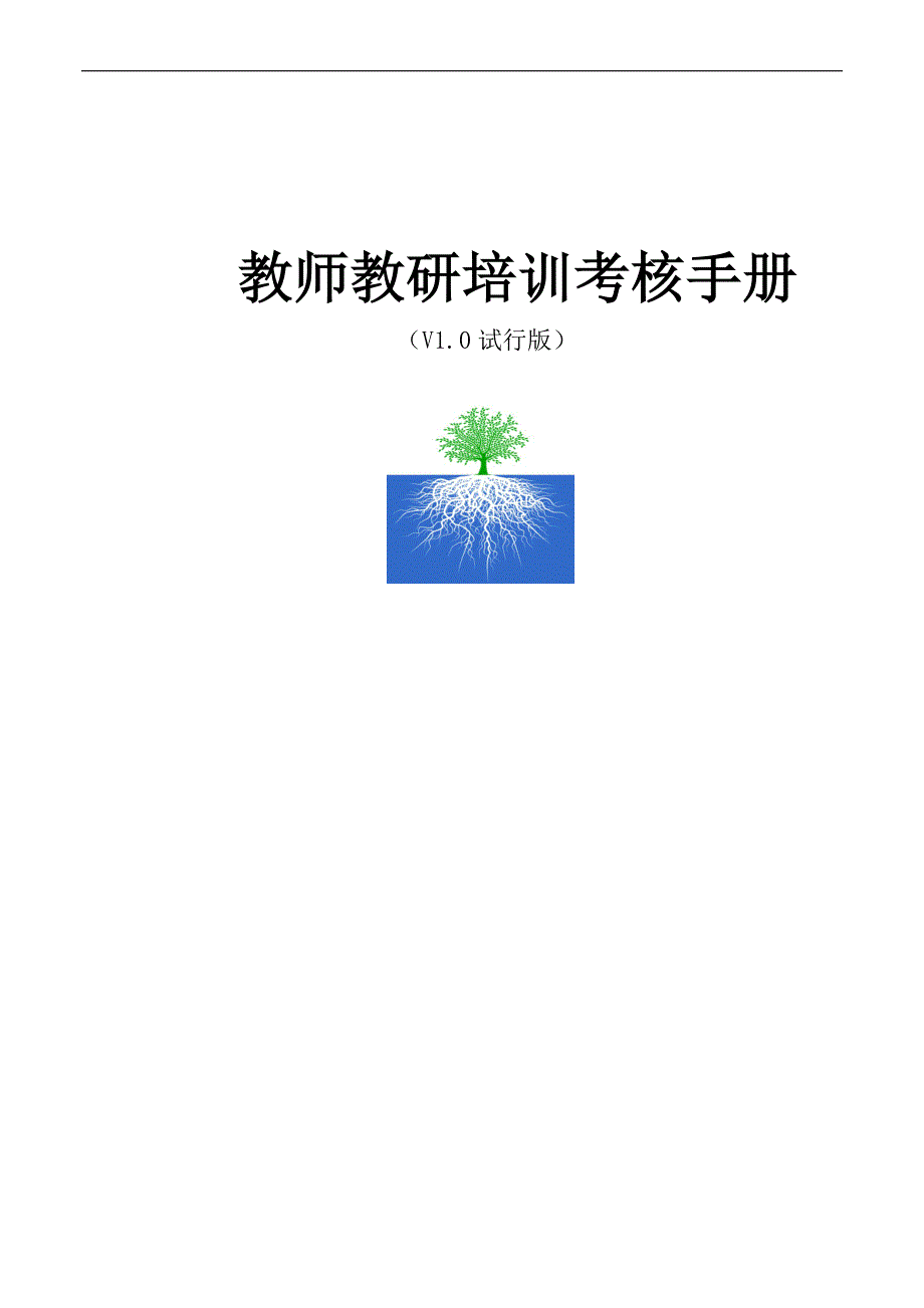 教师教研培训考核手册v1.1_第1页