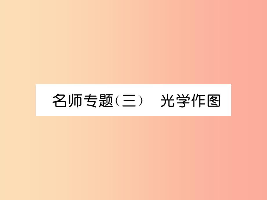 2019年八年级物理上册名师专题3光学作图习题课件新版教科版_第1页