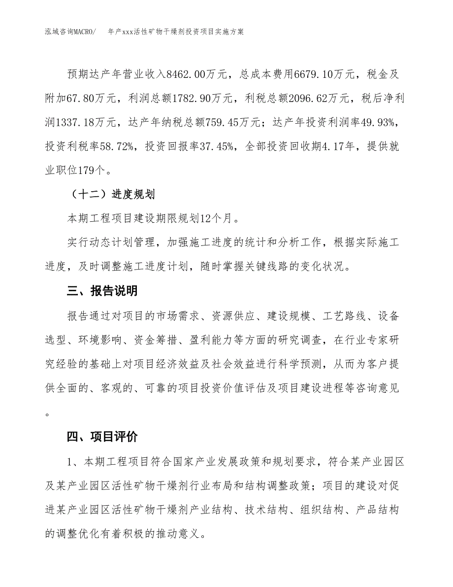 年产xxx活性矿物干燥剂投资项目实施方案.docx_第4页