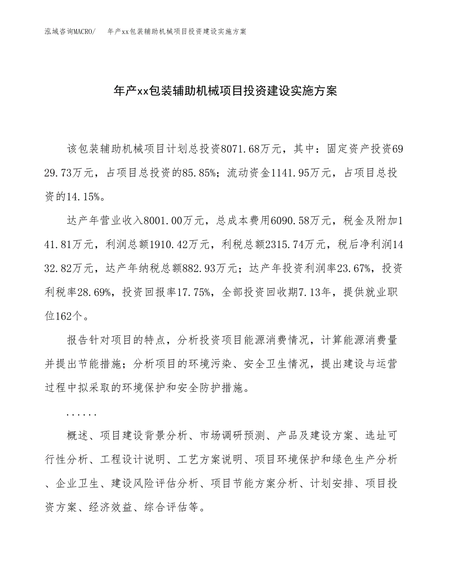 年产xx包装辅助机械项目投资建设实施方案.docx_第1页