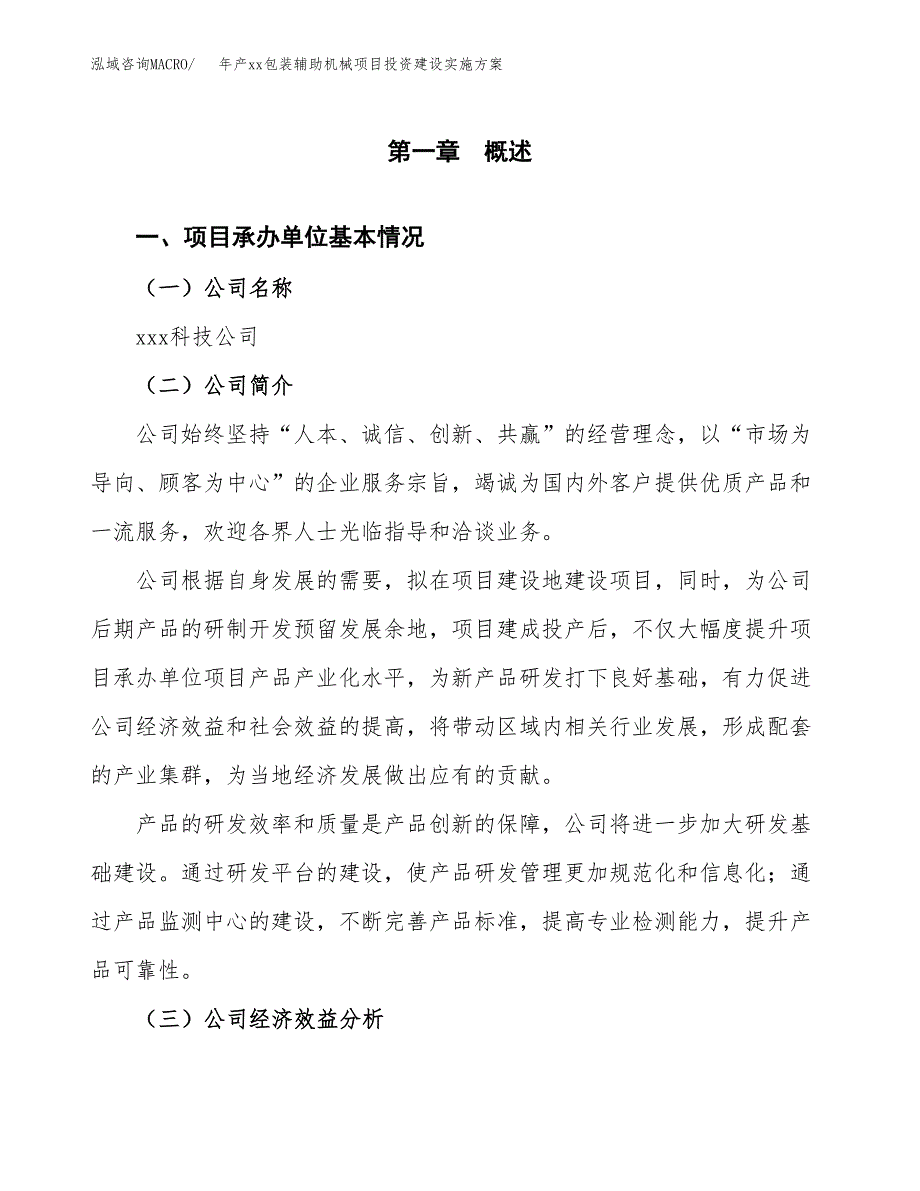 年产xx包装辅助机械项目投资建设实施方案.docx_第2页