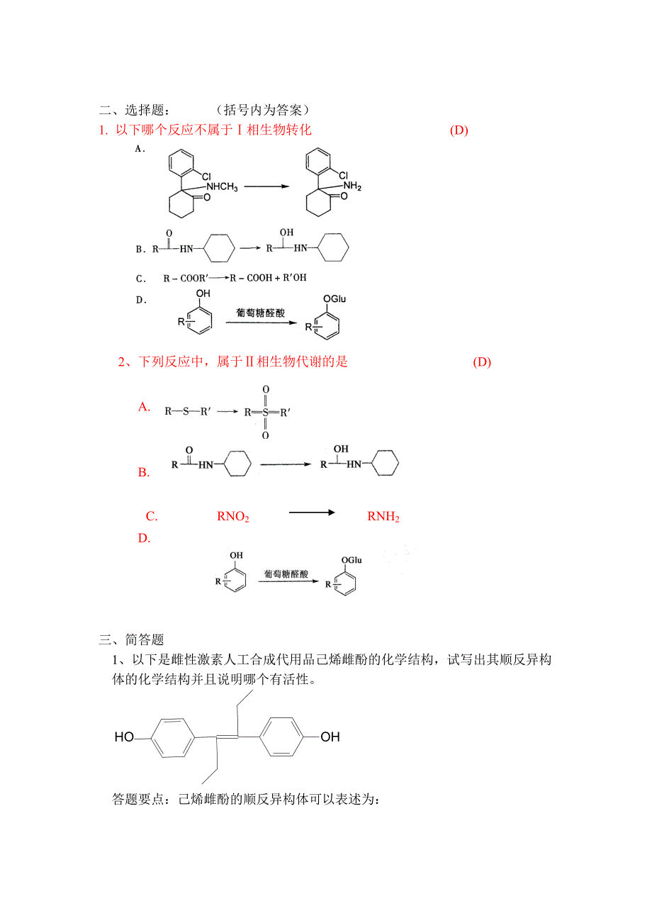 离线必做作业答案-浙大远程药物化学-官方下载答案原版_第2页