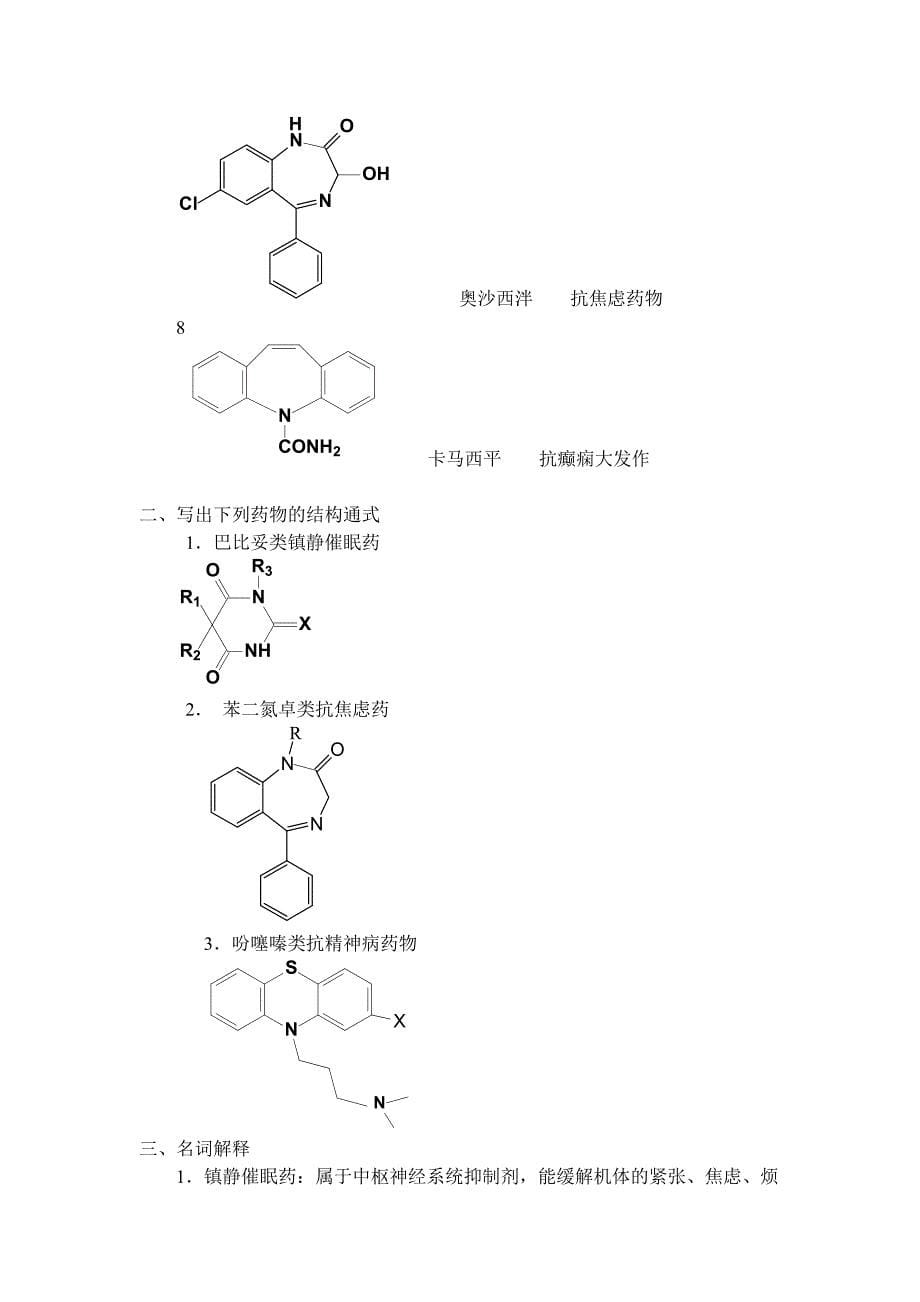 离线必做作业答案-浙大远程药物化学-官方下载答案原版_第5页