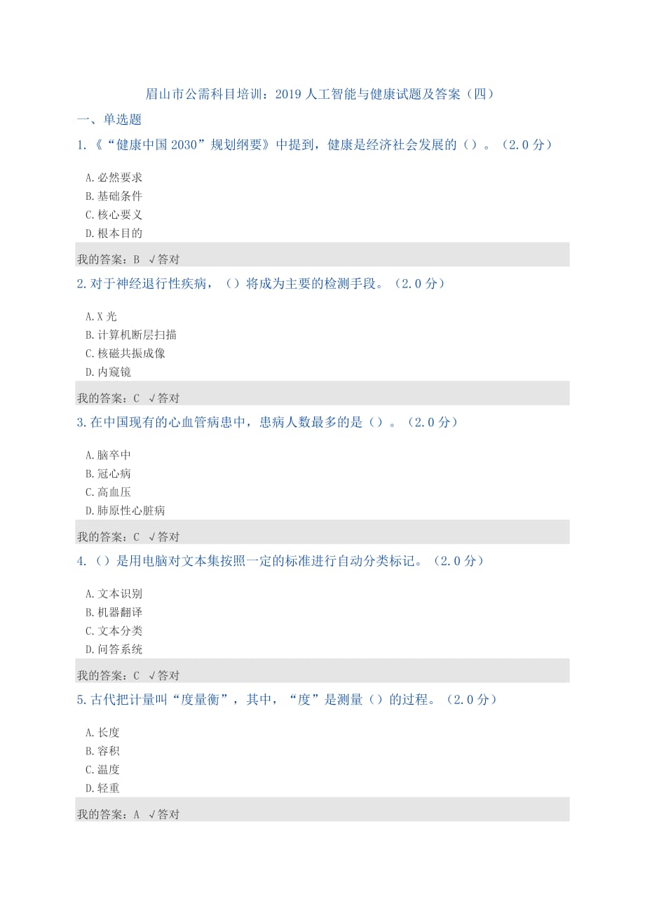 公需科目：2019人工智能与健康试题及答案(四)资料_第1页