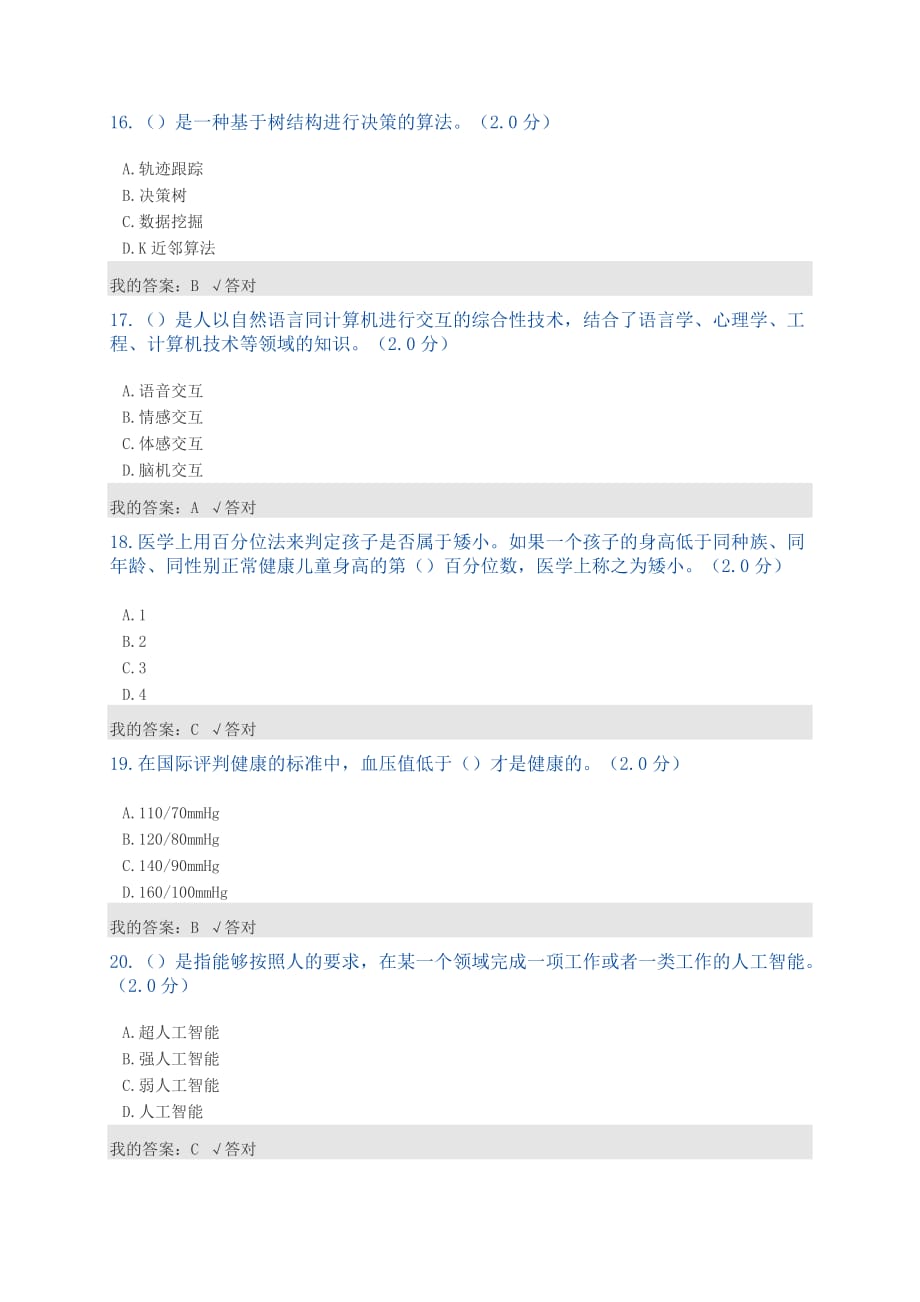 公需科目：2019人工智能与健康试题及答案(四)资料_第4页