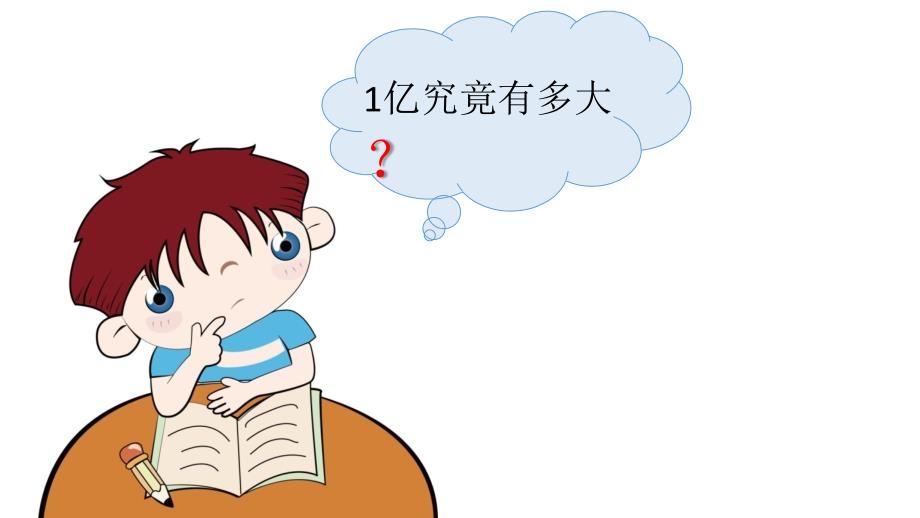 四年级上册数学课件－ 1 大数的认识 1.8 1亿有多大 人教新课标_第4页