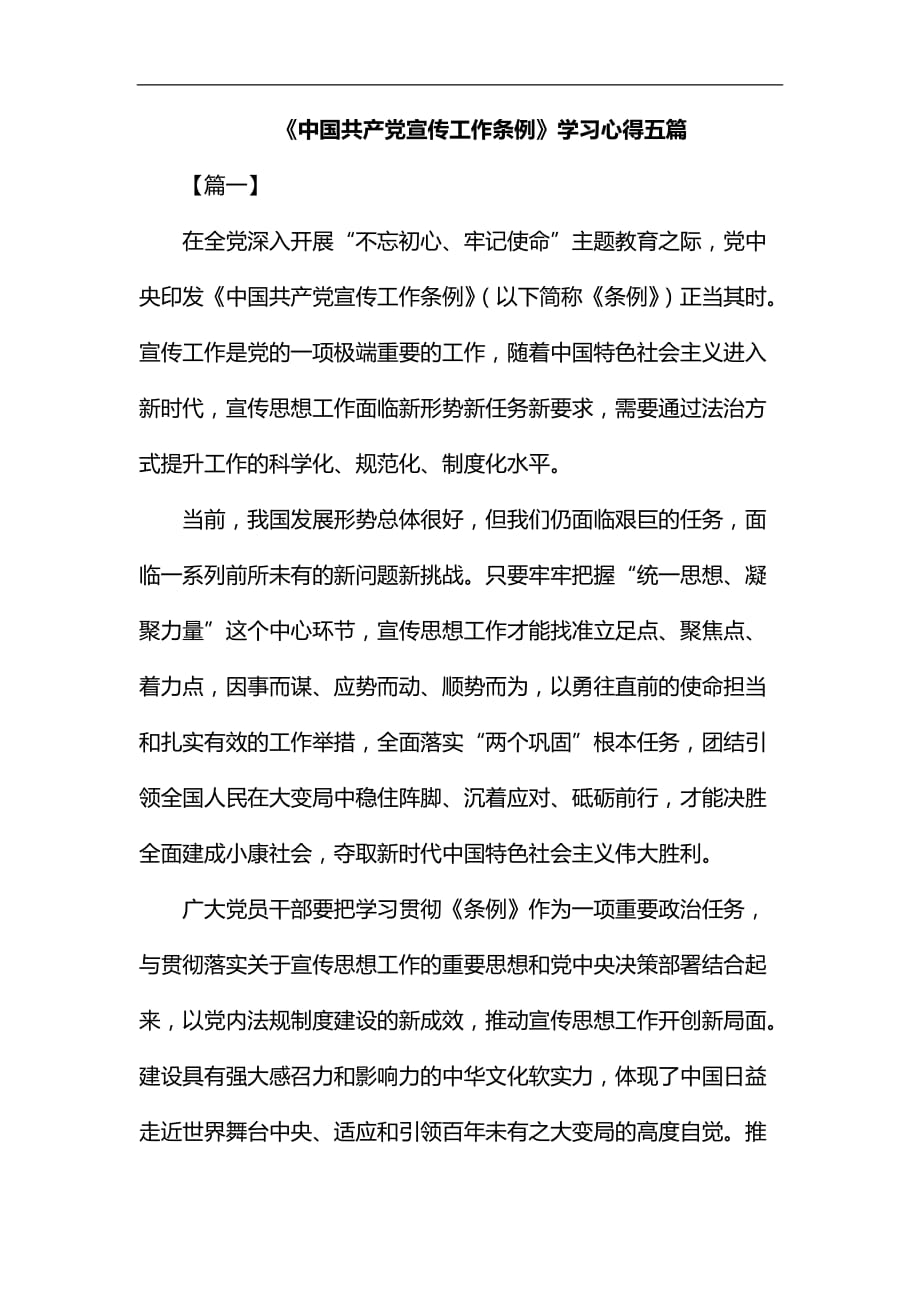 《中国共产党宣传工作条例》学习心得五篇汇编_第1页