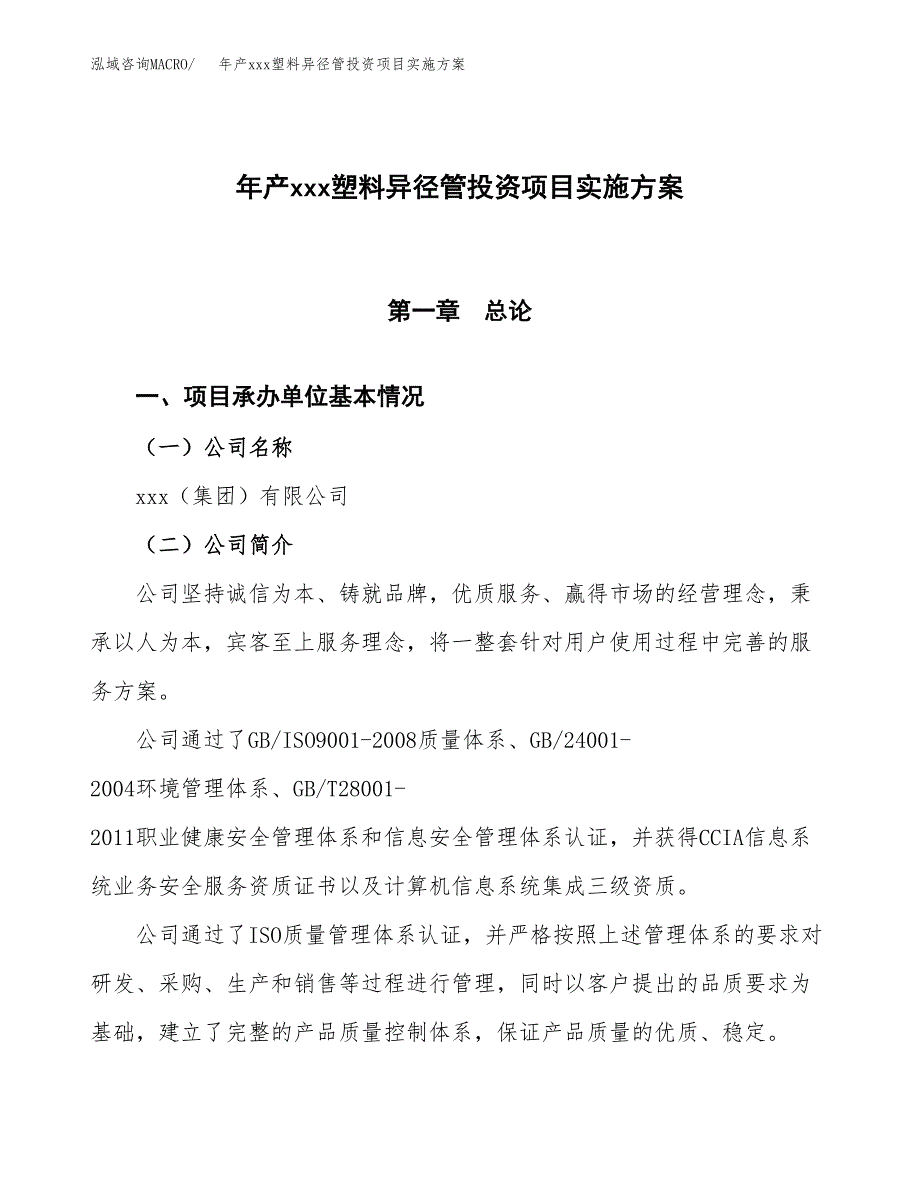 年产xxx塑料异径管投资项目实施方案.docx_第1页