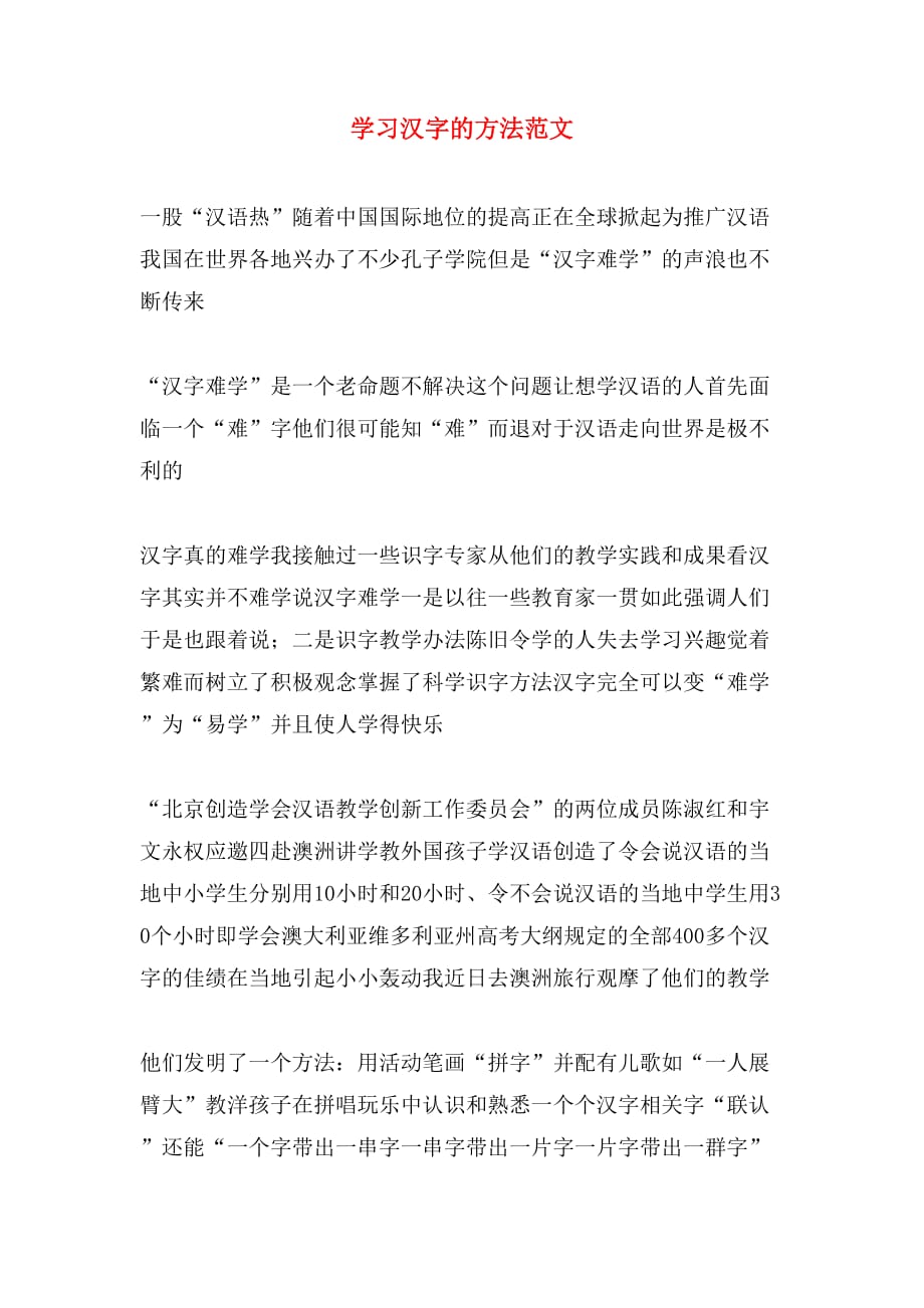 2019年学习汉字的方法范文_第1页
