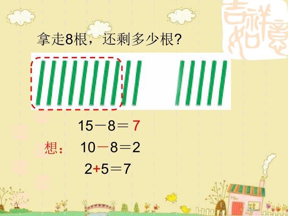 一年级下册数学课件－1.3《十几减8、7》苏教版_第5页