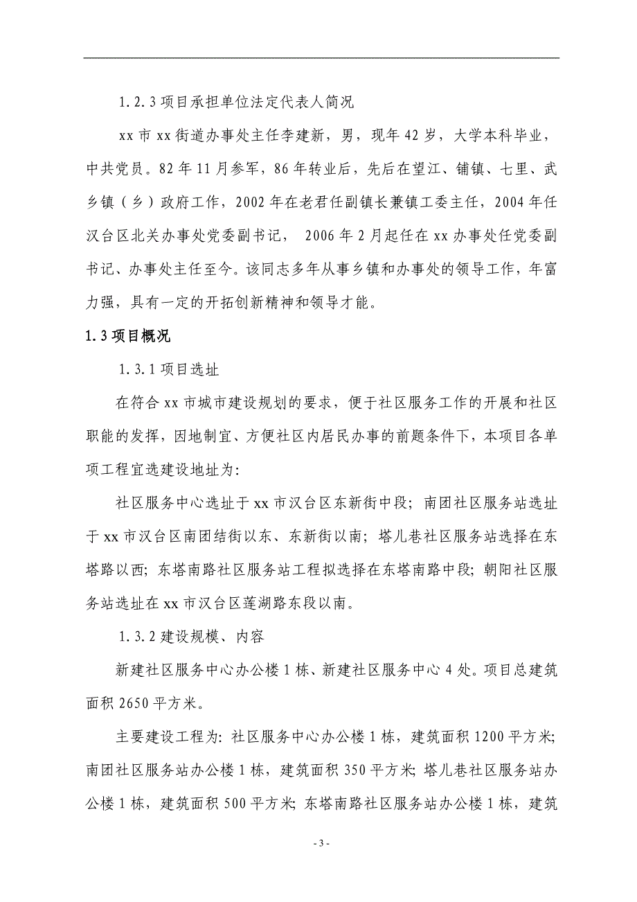 XX街道办事处社区服务中心和社区服务站建设项目可行性研究报告_第3页