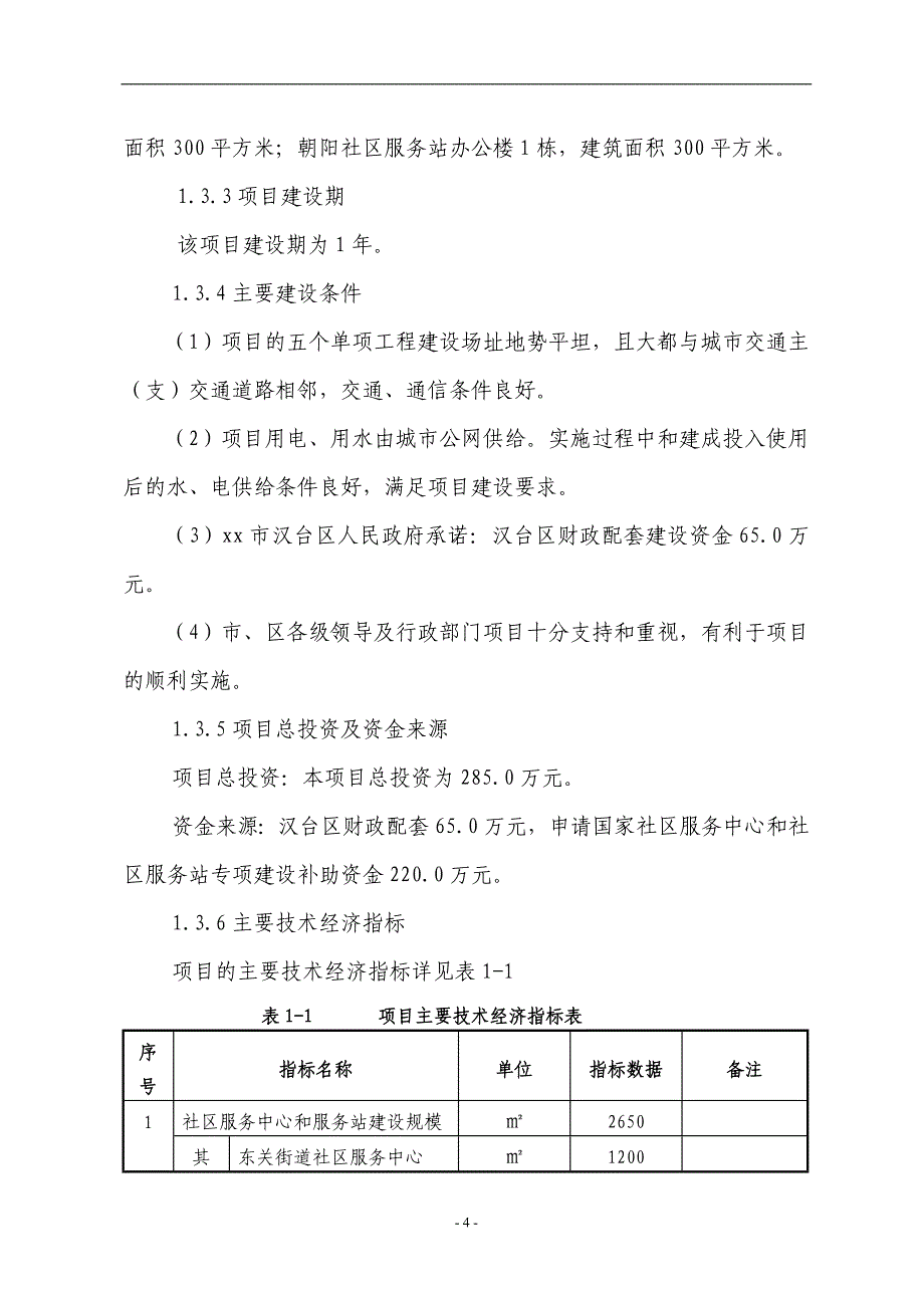 XX街道办事处社区服务中心和社区服务站建设项目可行性研究报告_第4页