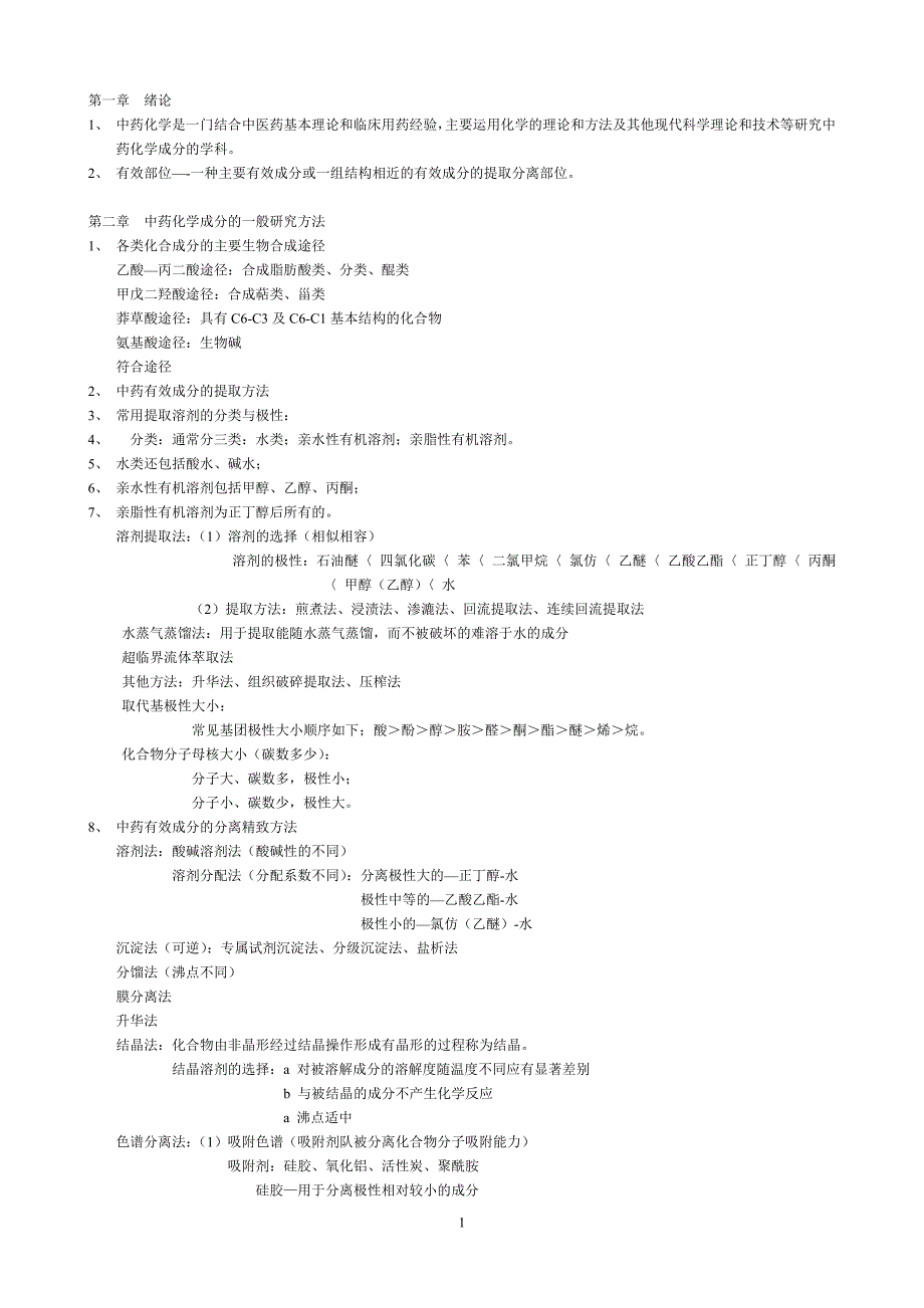 中药化学复习资料汇总_第1页