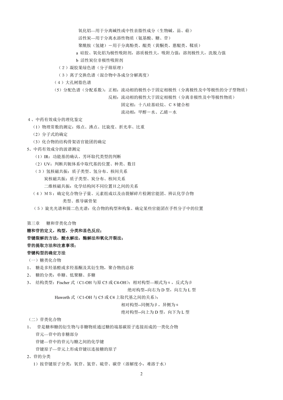 中药化学复习资料汇总_第2页