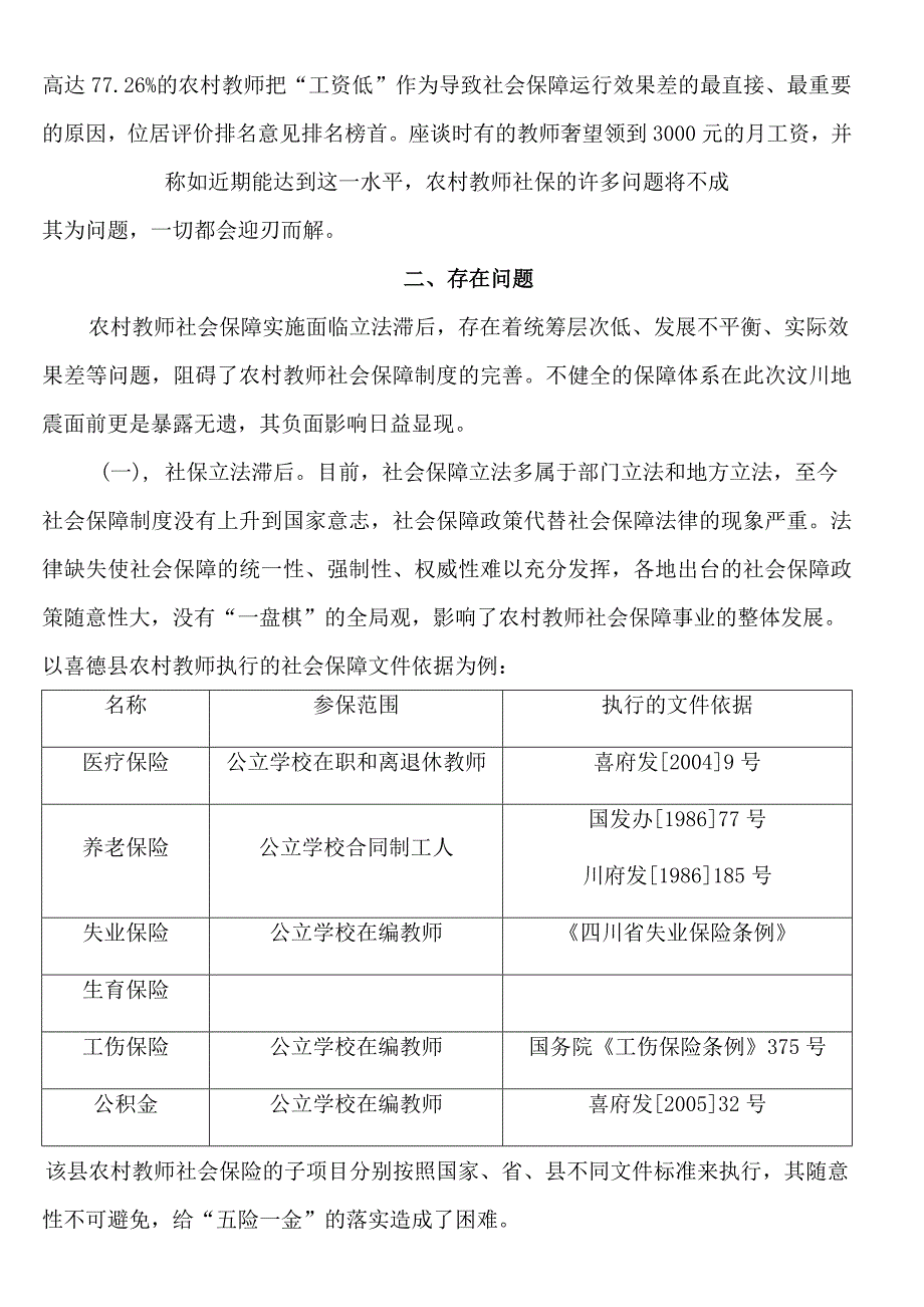 农村中小学教师社会保障状况_第3页