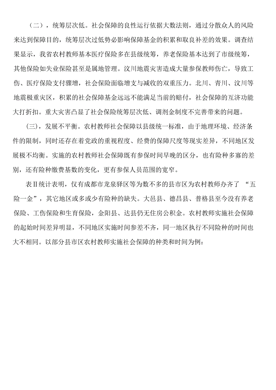 农村中小学教师社会保障状况_第4页