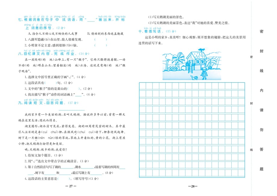 二年级上册语文试卷-期中考试复习——第四单元测试卷B卷（扫描版 无答案）人教部编版_第2页