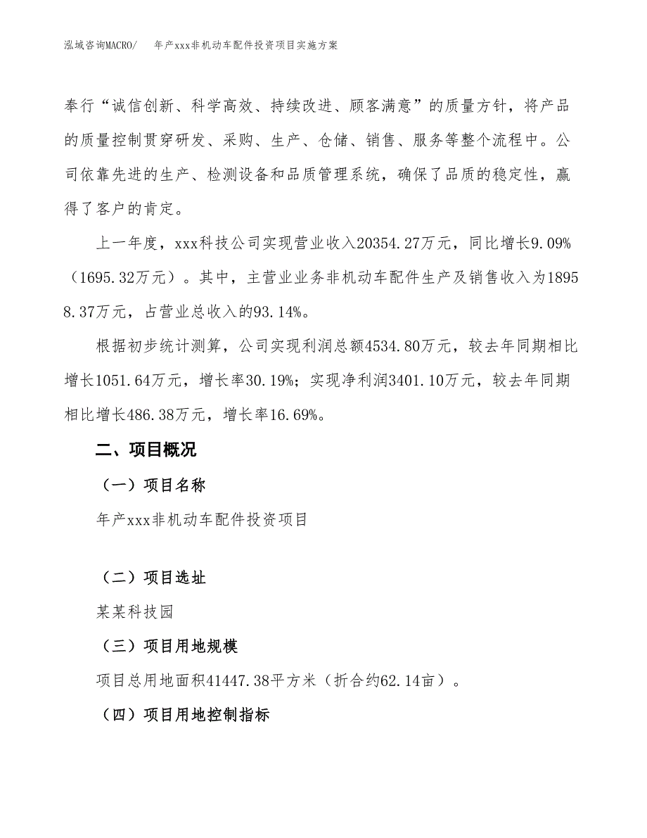 年产xxx非机动车配件投资项目实施方案.docx_第2页