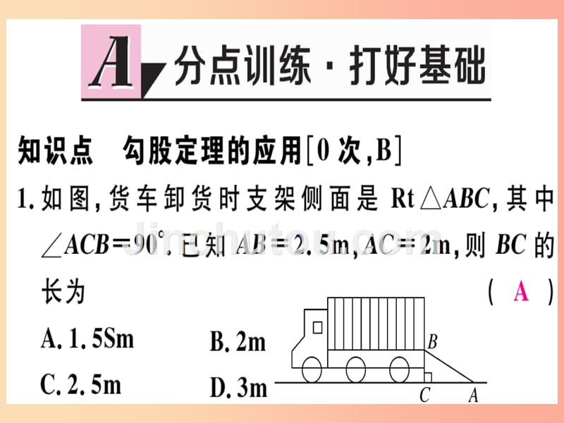 八年级数学上册第十七章特殊三角形17.3勾股定理第2课时勾股定理的应用习题课件新版冀教版_第2页