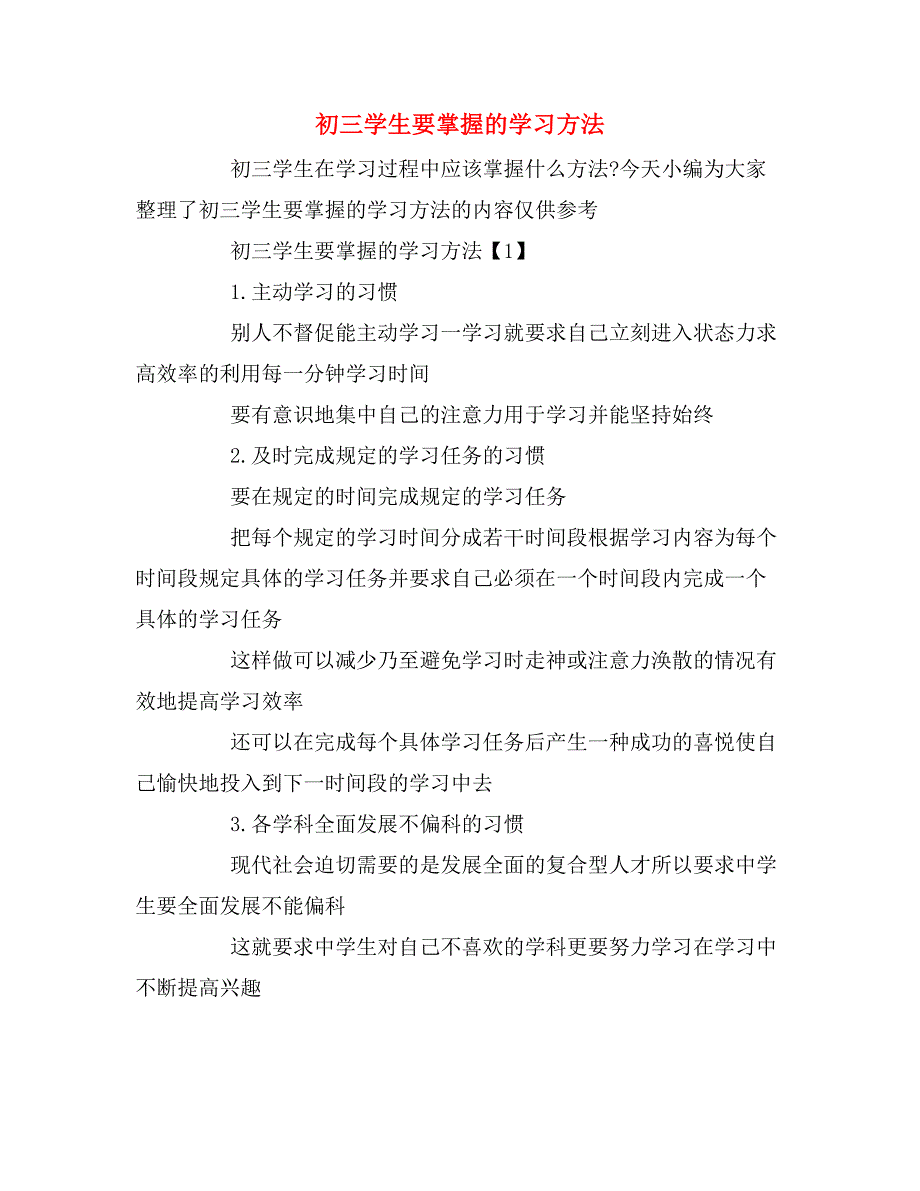 2019年初三学生要掌握的学习方法_第1页