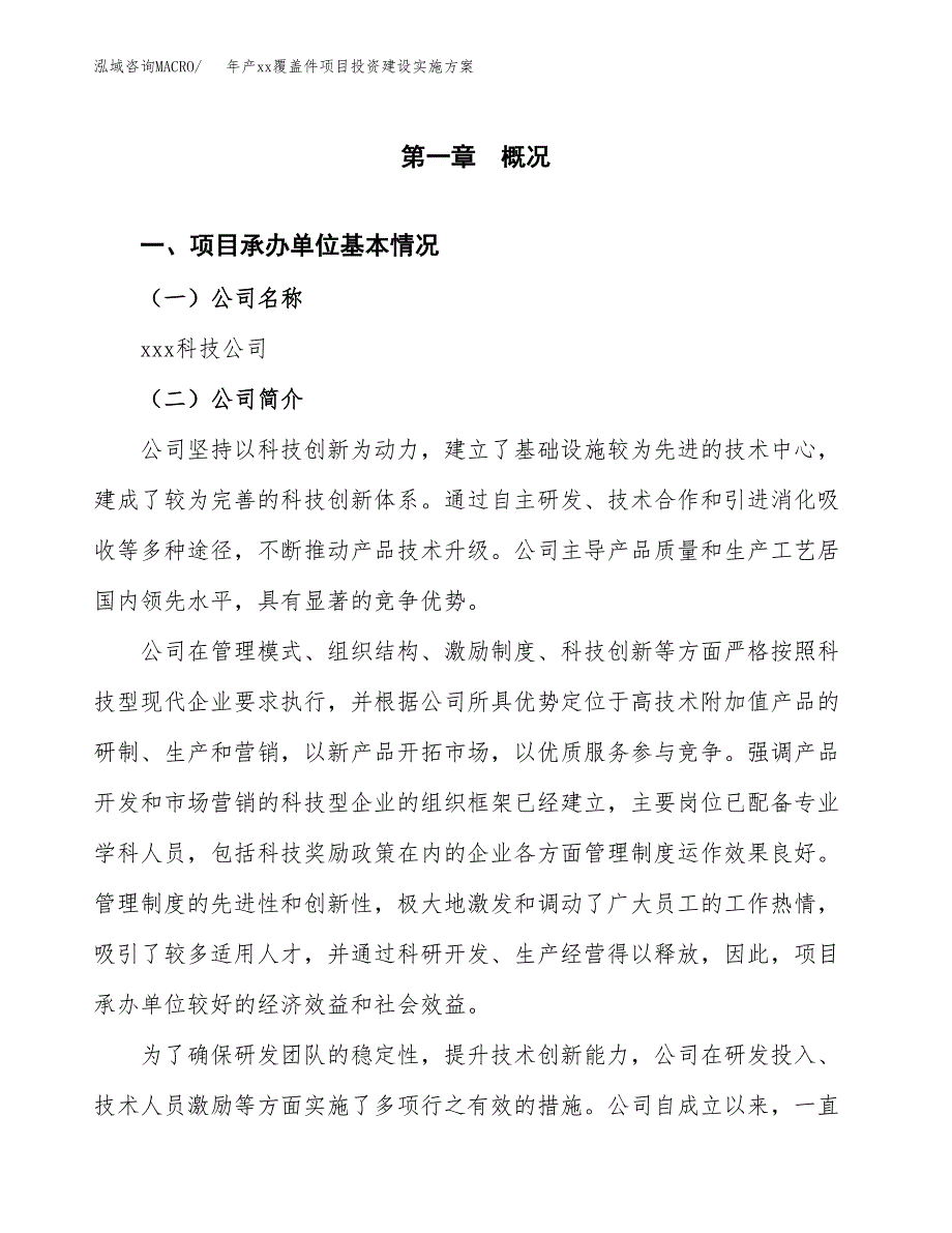 年产xx覆盖件项目投资建设实施方案.docx_第3页