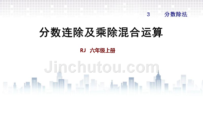 六年级上册数学练习课件－分数连除及乘除混合运算 人教新课标_第1页