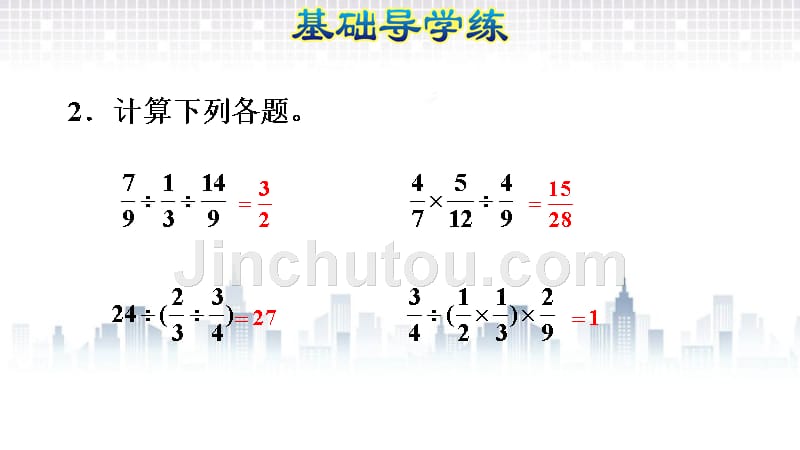 六年级上册数学练习课件－分数连除及乘除混合运算 人教新课标_第4页