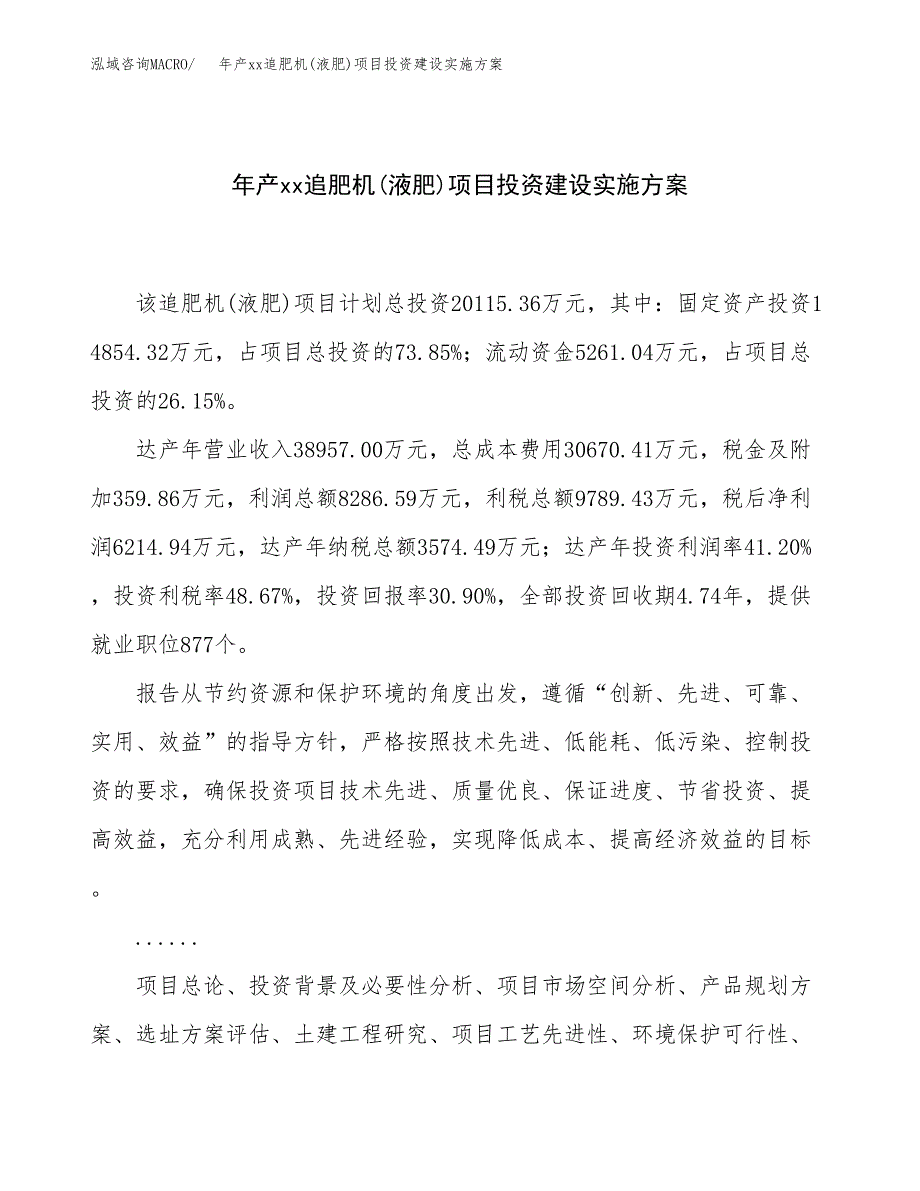 年产xx追肥机(液肥)项目投资建设实施方案.docx_第1页