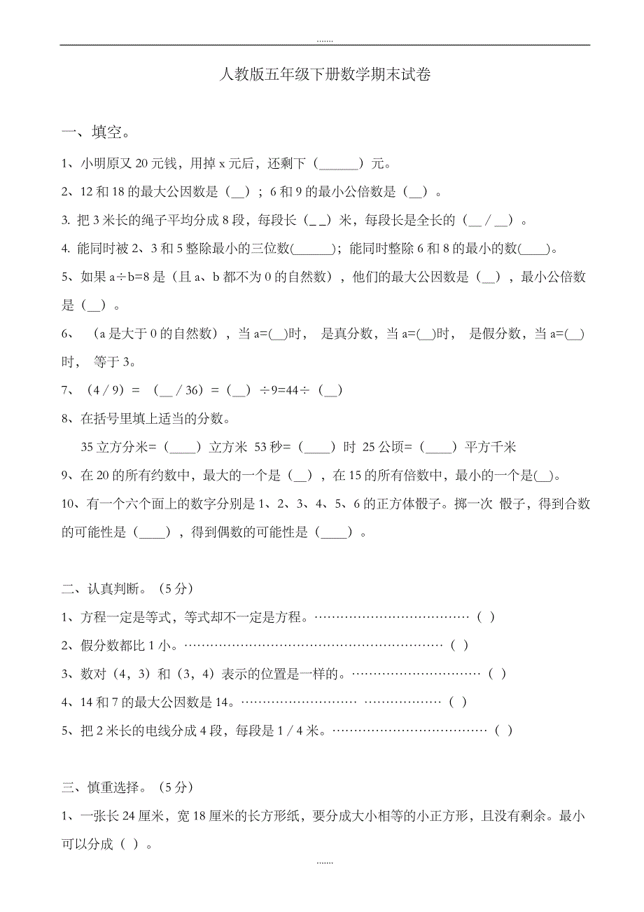 2019-2020学年人教版小学五年级数学下册期末测试题2_第1页