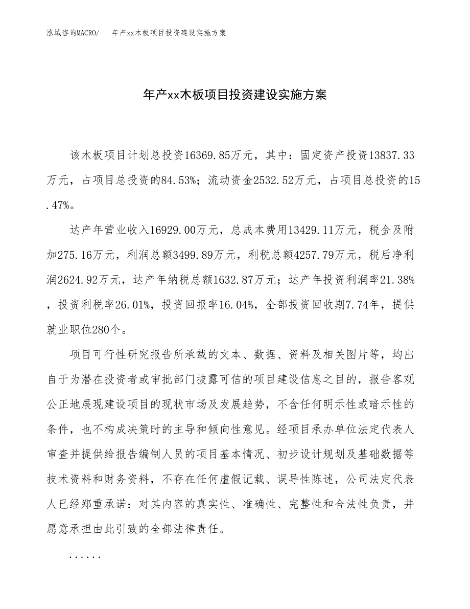 年产xx木板项目投资建设实施方案.docx_第1页